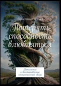 Потерять способность влюбляться. Понимание и восстановление эмоциональной связи