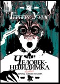 Человек-Невидимка. р о м а н