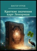 Краткие значения карт Ленорман