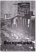 Воскресшая