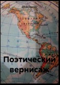 Поэтический вернисаж