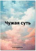 Чужая суть