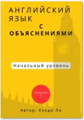 Английский язык с объяснениями. Начальный уровень.Сборник 2