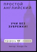 Простой Английский. Учи без зубрежки! Уровень НЕ сложно