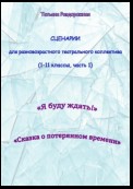 Сценарии для разновозрастного театрального коллектива. 1-11 классы (1 часть)