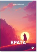 ВРАТА