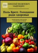 Поль Брегг. Голодание ради здоровья. Маленькие рассказы о большом успехе