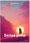 Белая река