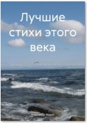 Лучшие стихи этого века