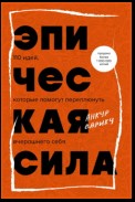 Эпическая сила. 110 идей, которые помогут переплюнуть вчерашнего себя