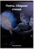 Поэты. Сборник стихов