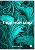 Ледяной мир