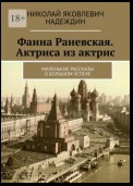 Фаина Раневская. Актриса из актрис. Маленькие рассказы о большом успехе