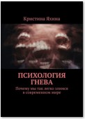 Психология гнева. Почему мы так легко злимся в современном мире