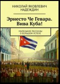 Эрнесто Че Гевара. Вива Куба! Маленькие рассказы о большом успехе