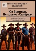 Юл Бриннер. Не только «Семёрка». Маленькие рассказы о большом успехе