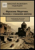 Фрунзик Мкртчян. Комик с глазами ангела. Маленькие рассказы о большом успехе