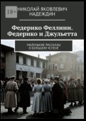 Федерико Феллини. Федерико и Джульетта. Маленькие рассказы о большом успехе