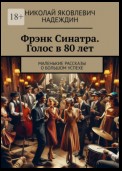 Фрэнк Синатра. Голос в 80 лет. Маленькие рассказы о большом успехе