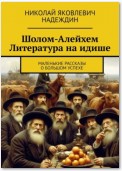 Шолом-Алейхем Литература на идише. Маленькие рассказы о большом успехе