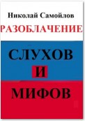 Разоблачение слухов и мифов