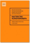 Мастерство психотерапевта. Эффективная практика и обучение