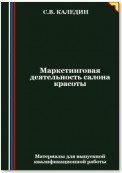 Маркетинговая деятельность салона красоты