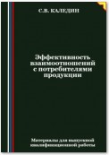 Эффективность взаимоотношений с потребителями продукции