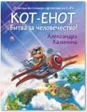 Кот-енот. Битва за человечество!