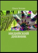 Индийский дневник