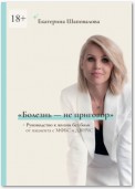 «Болезнь – не приговор». Руководство к жизни без боли от пациента с МФБС и ДВНЧС