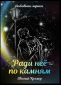 Ради неё – по камням