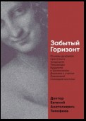 Забытый Горизонт. Основы духовной практики в традициях Тхеравада Буддизма и Цюаньчжэнь Даоизма с учетом Лакановой психодиагностики