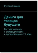 Деньги для творцов будущего. Российский путь к справедливости и процветанию в 21 веке