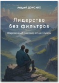 Лидерство без фильтров. Откровенный разговор отца с сыном