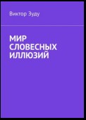 Мир словесных иллюзий. Слова важны, слова нужны, но иллюзорны все они