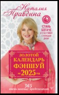 Золотой календарь фэншуй на 2025 год. 365 очень важных предсказаний. Стань богаче и счастливее с каждым днем!