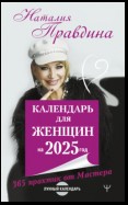 Календарь для женщин на 2025 год. 365 практик от Мастера. Лунный календарь