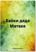 Байки деда Матвея