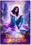 Три глотка одиночества