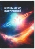 В контакте со Вселенной. Сборник современной поэзии и прозы