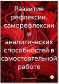 Развитие рефлексии, саморефлексии и аналитических способностей в самостоятельной работе