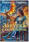 Закуска с характером 2