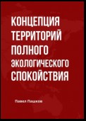 Концепция территорий полного экологического спокойствия