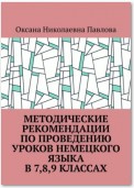 Методические рекомендации по проведению уроков немецкого языка в 7-м, 8-м, 9-м классах