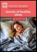 Secrets of healthy sleep. Tips and tricks