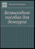 Безвыходное пособие для демиурга