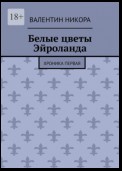 Белые цветы Эйроланда. Хроника первая