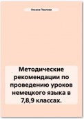 Методические рекомендации по проведению уроков немецкого языка в 7,8,9 классах.