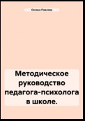 Методическое руководство педагога-психолога в школе.